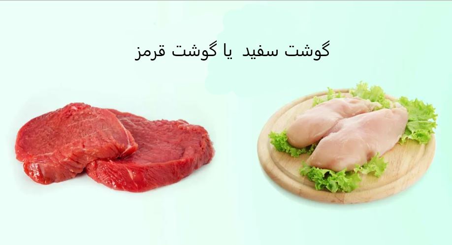 آیا گوشت سفید سالم تر از گوشت قرمز است؟